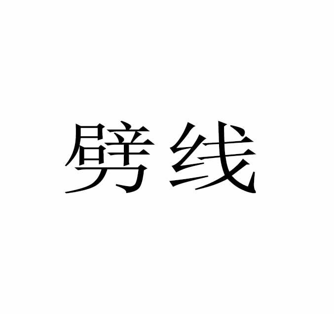 劈线