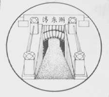 清泉湖