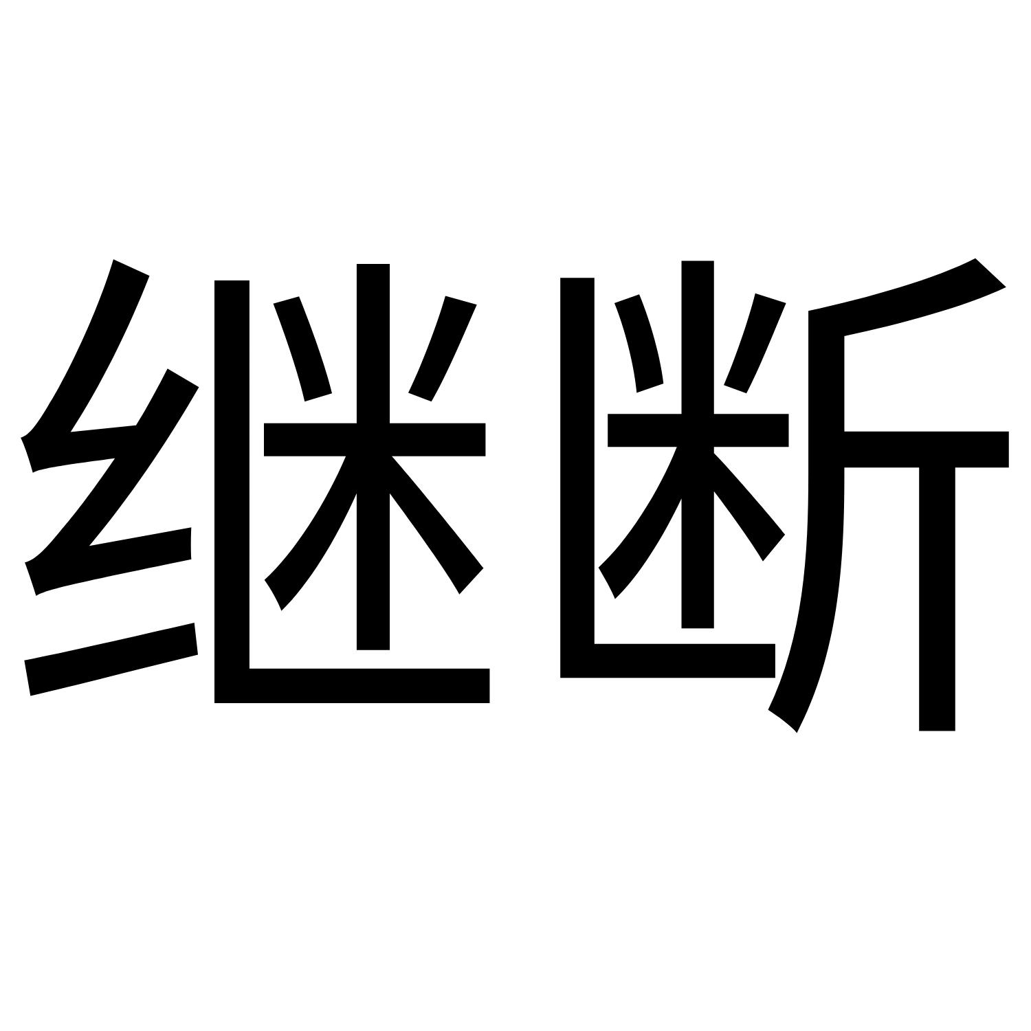 继断