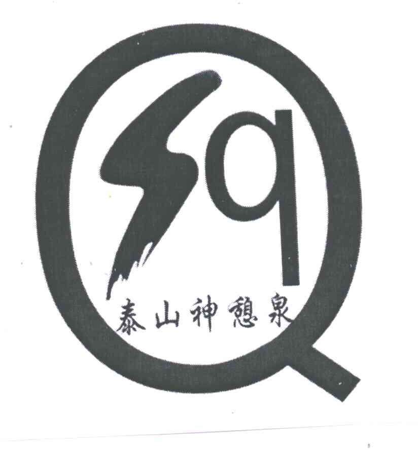 泰山神憩泉;SQQ