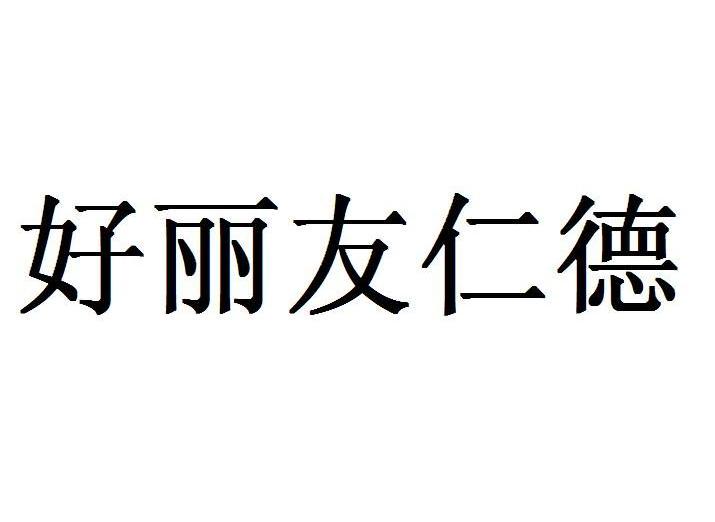 好丽友仁德