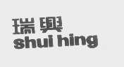 瑞兴   SHUI HING