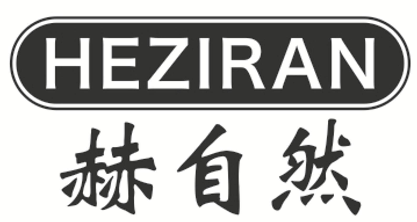 赫自然