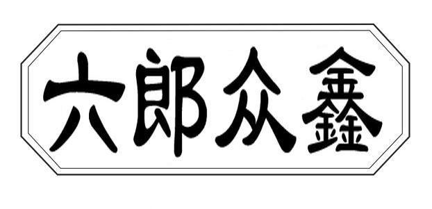 六郎众鑫