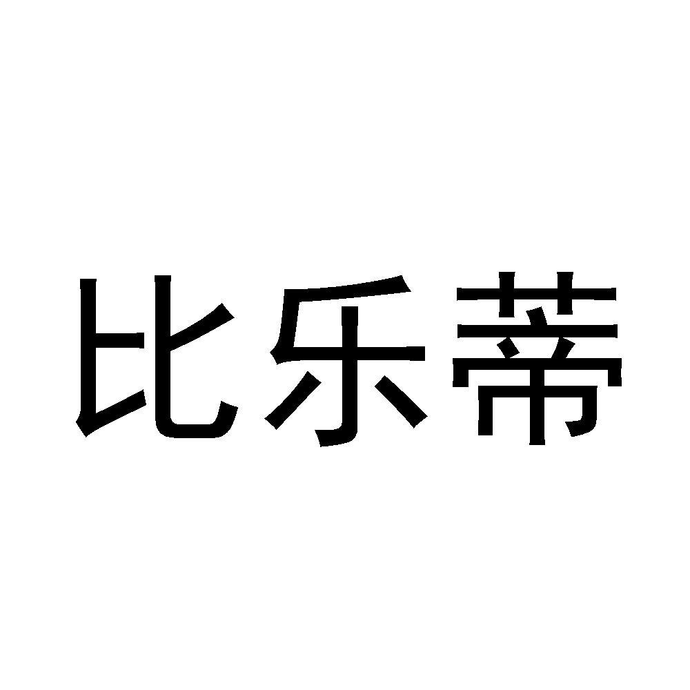 比乐蒂