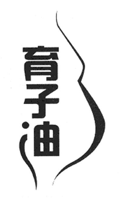 育子油