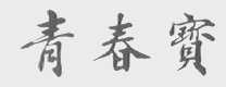 青春宝