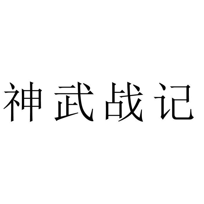 神武战记