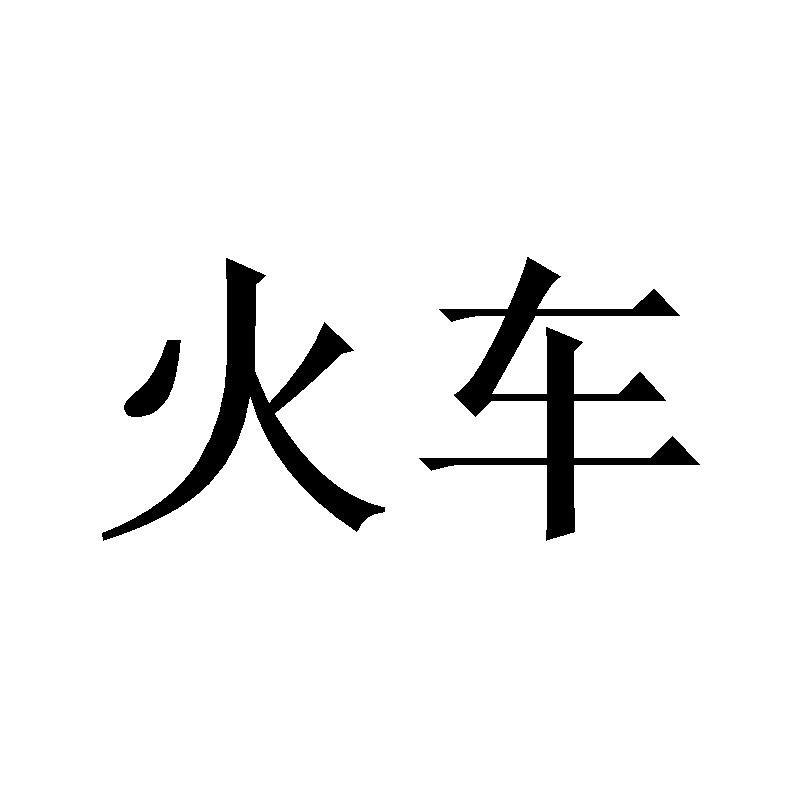 火车