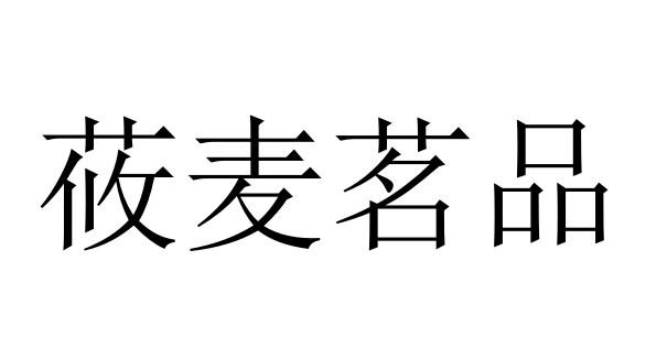 莜麦茗品