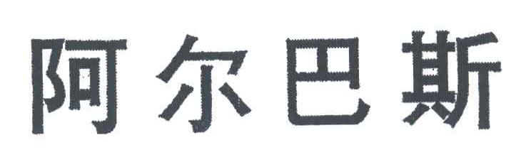 阿尔巴斯