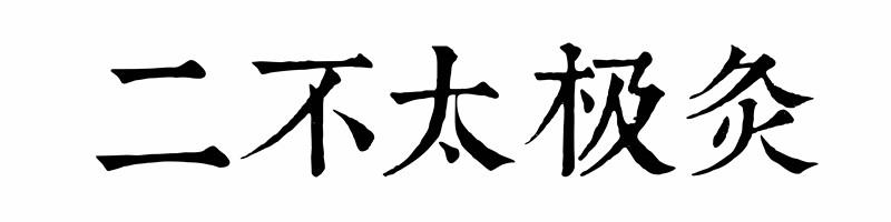 二不太极灸