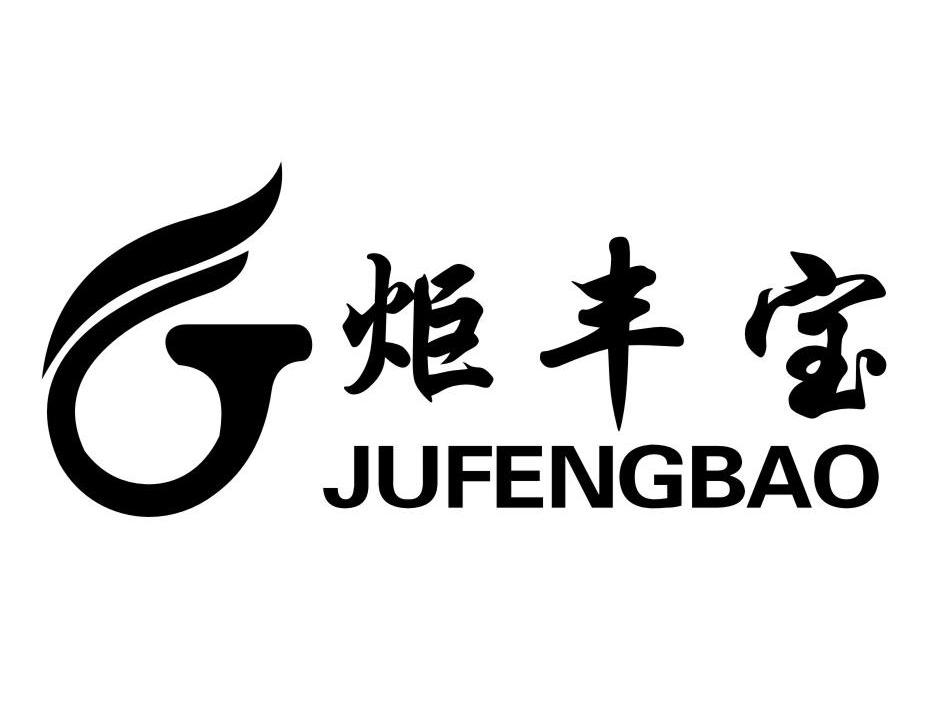 炬丰宝