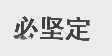 必坚定