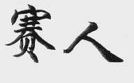 赛人