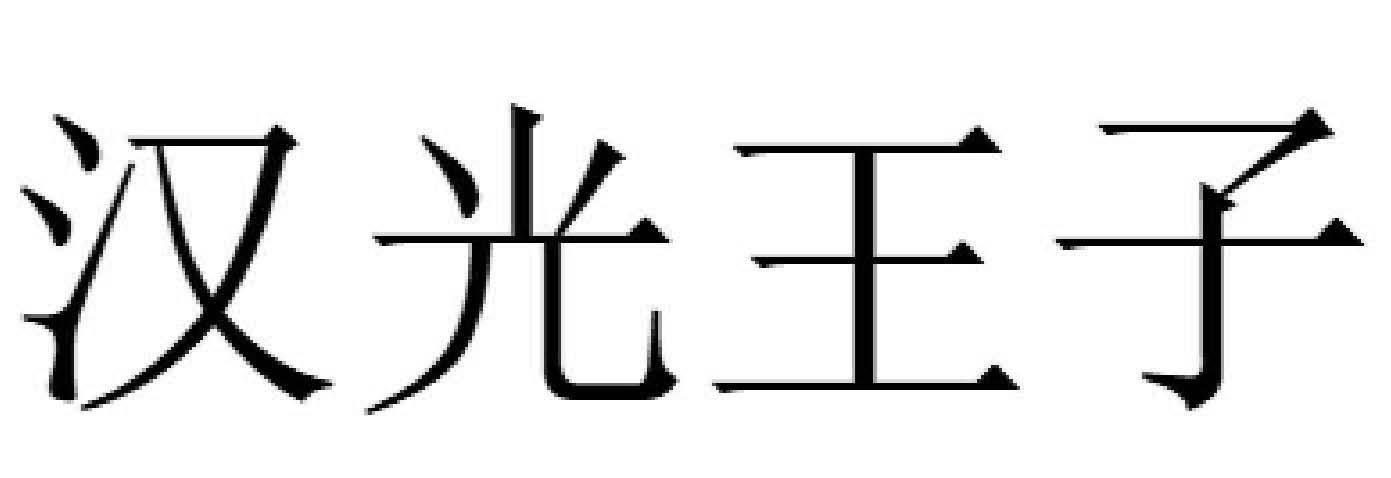 汉光王子