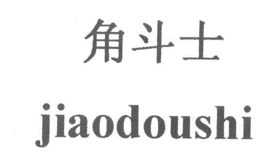 角斗士
