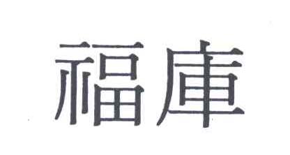 福库