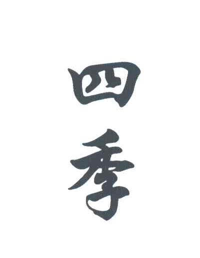 四季