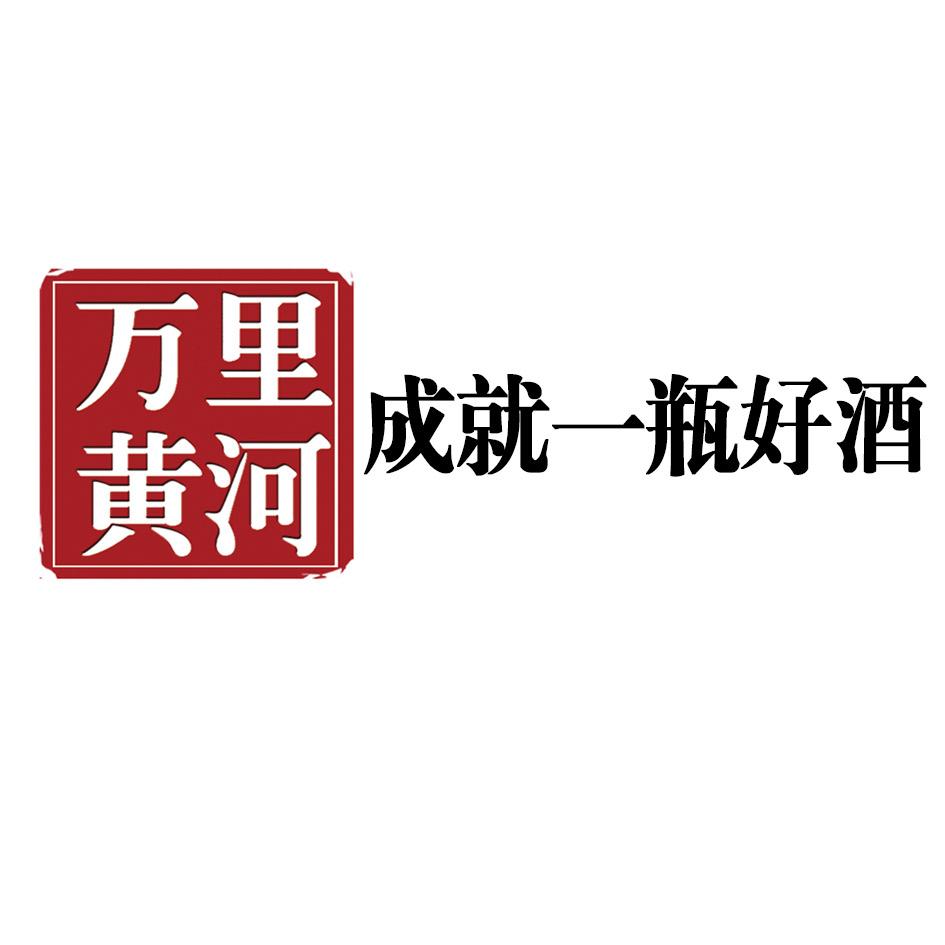 万里黄河 成就一瓶好酒