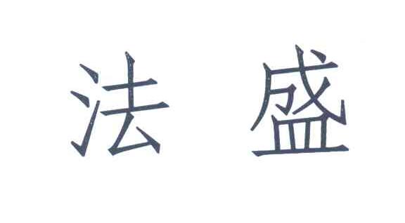 法盛