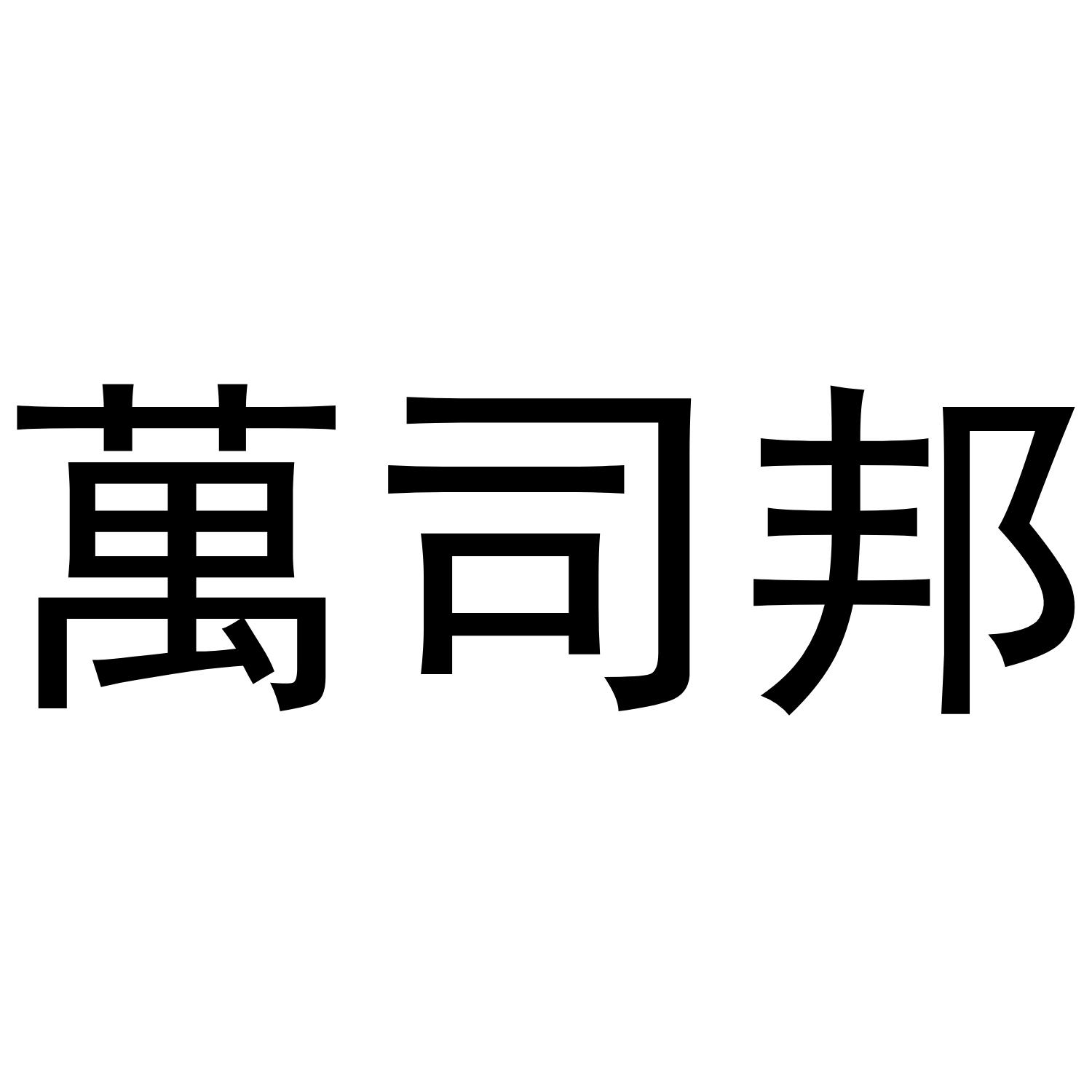 万司邦