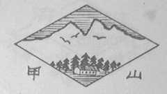 甲山