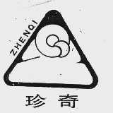 珍奇