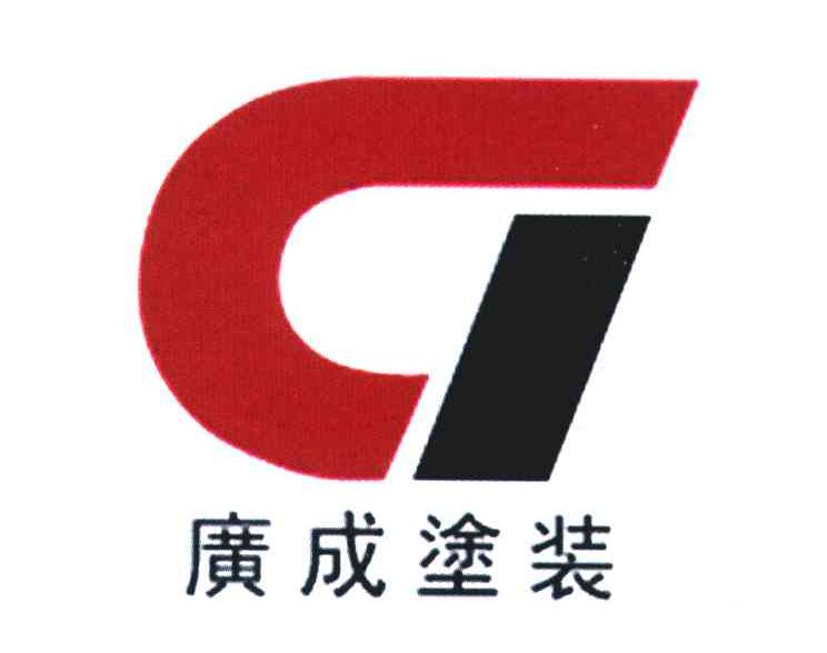 广成涂装