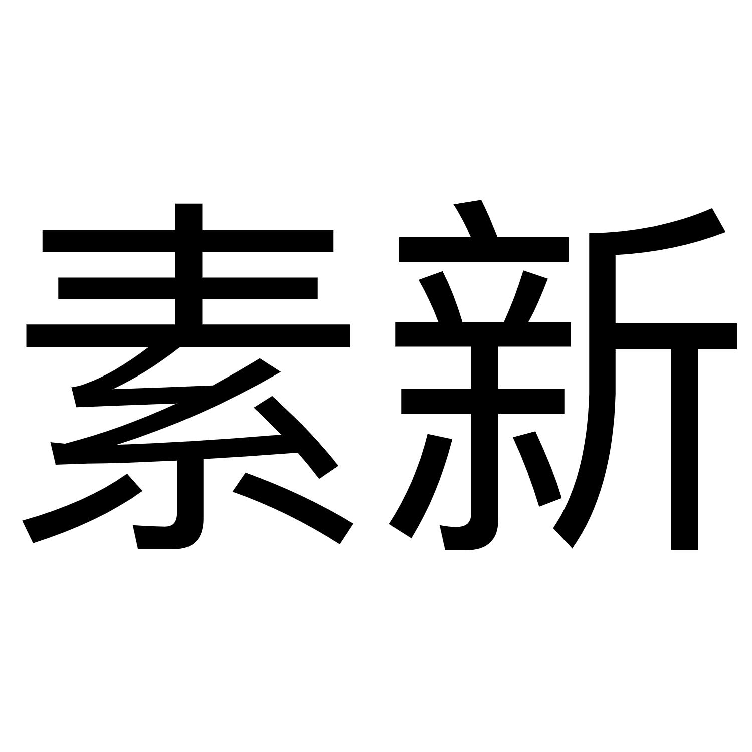 素新