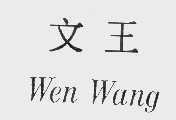 文王