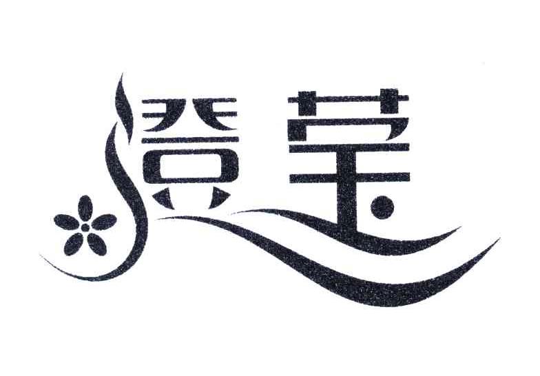 澄莹