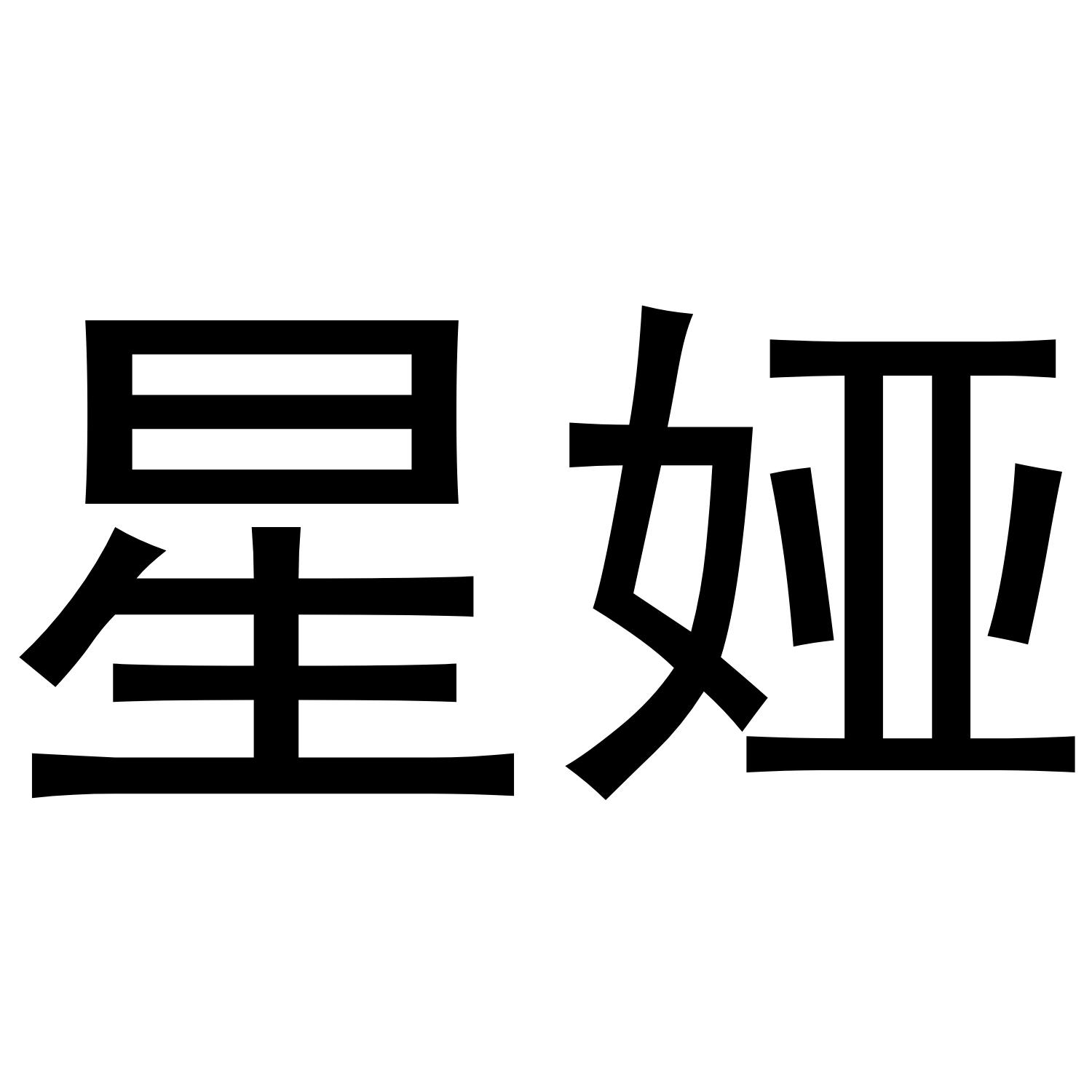 星娅
