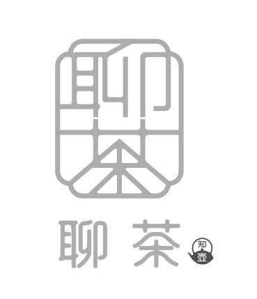聊茶 知壶