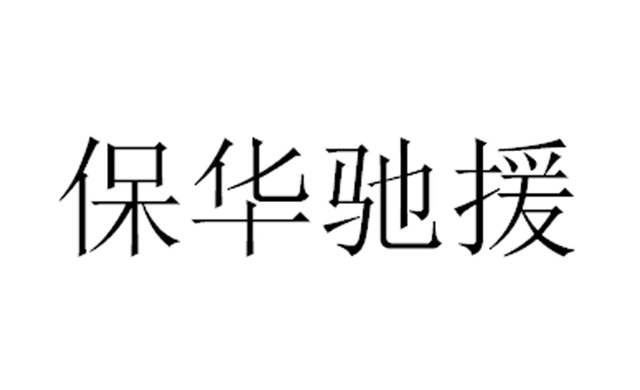 保华驰援