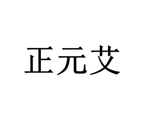 正元艾