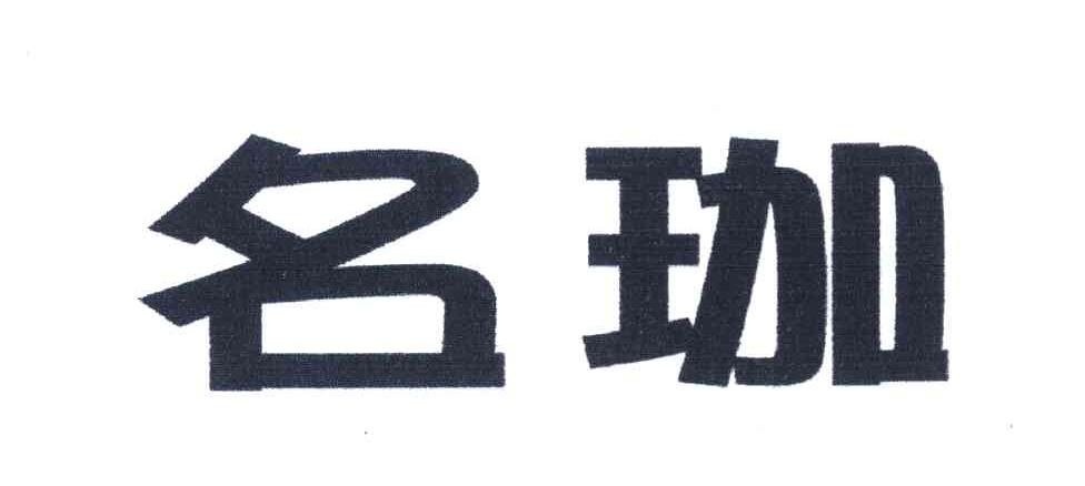 名珈