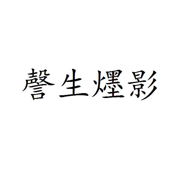 謦生爅影