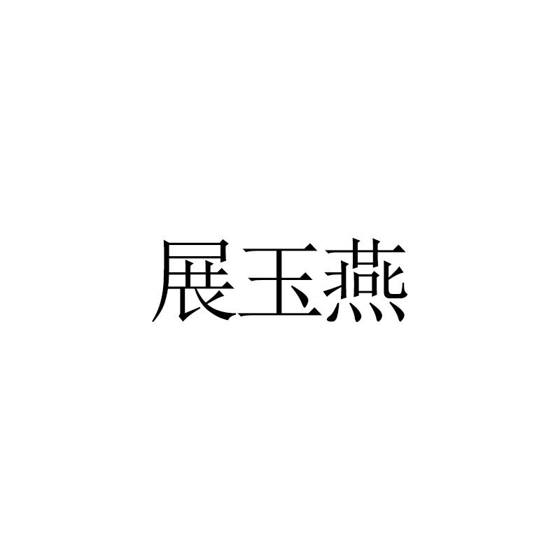 展玉燕