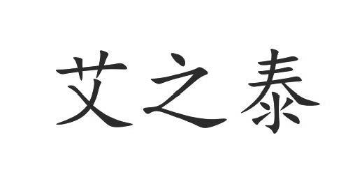 艾之泰