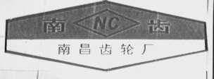 南齿