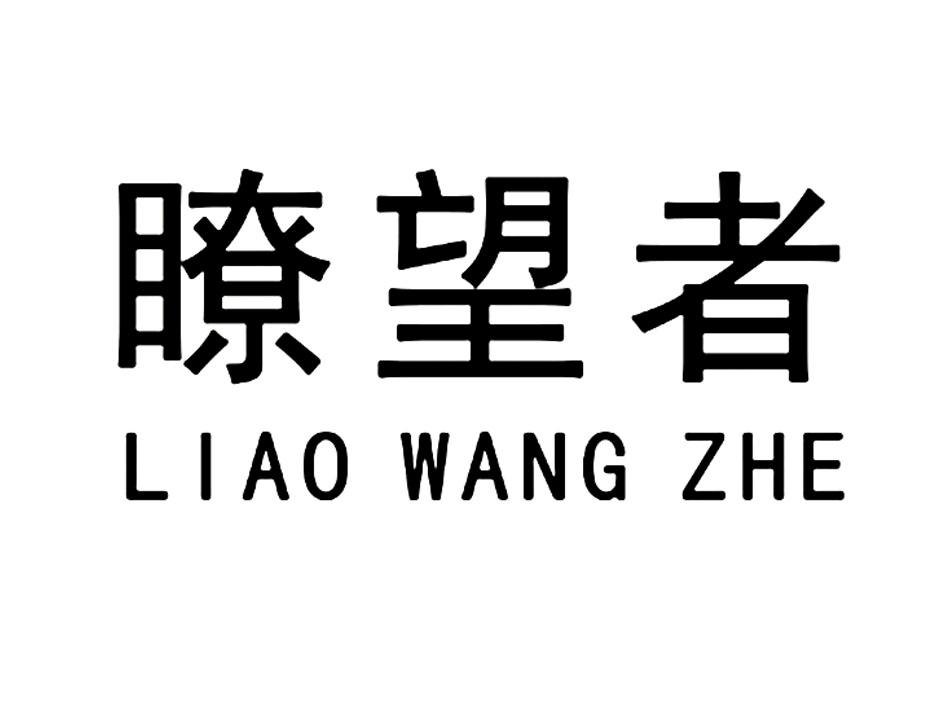 瞭望者