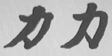 力力