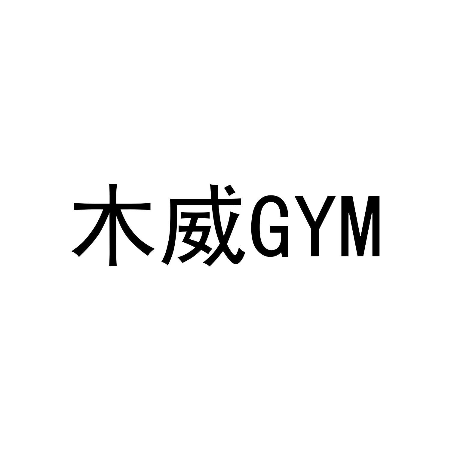 木威 GYM