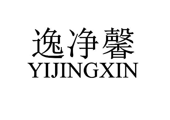 逸净馨