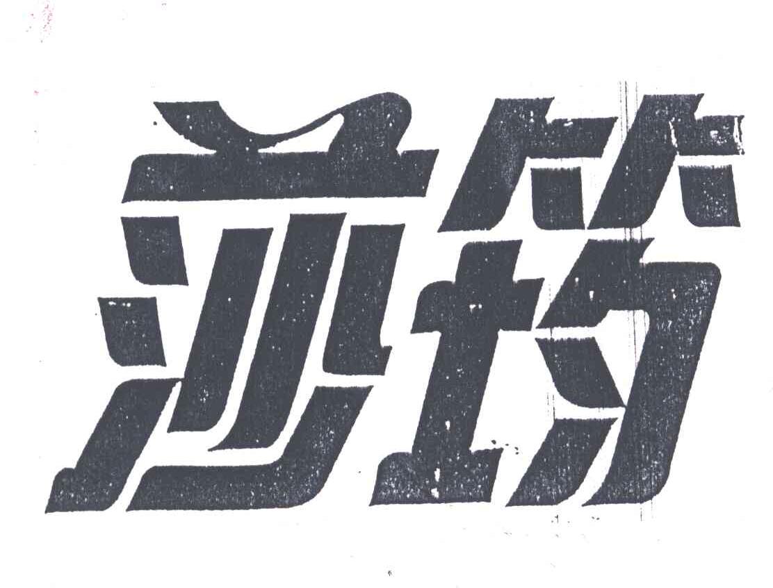 莎筠