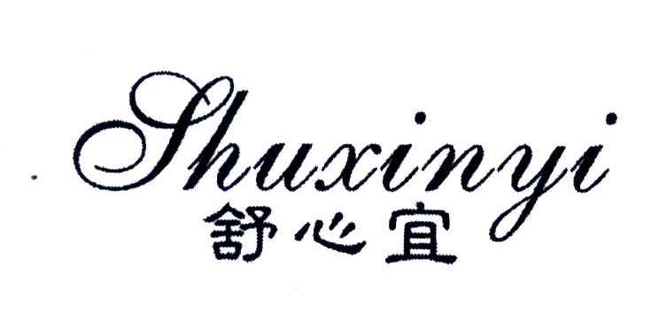 舒心宜