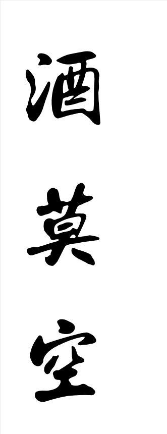 酒莫空