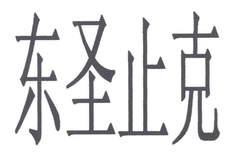 东圣止克