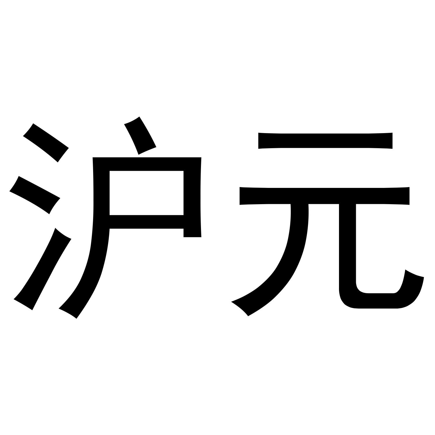 沪元